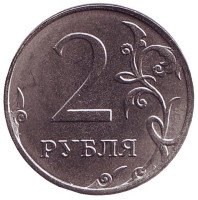Монета 2 рубля. 2018 год (ММД), Россия. UNC.