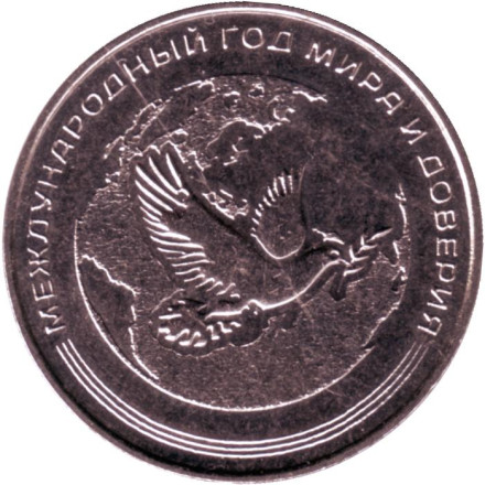 Монета 25 рублей. 2021 год, Приднестровье. Международный год мира и доверия.