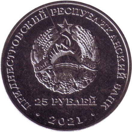 Монета 25 рублей. 2021 год, Приднестровье. Международный год мира и доверия. Монета 25 рублей. 2021 год, Приднестровье. Международный год мира и доверия.