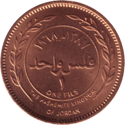 Монета 1 филс. 1968 год, Иордания. UNC.