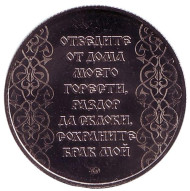 День Петра и Февронии. Молитва о сохранении семьи. Памятный жетон, ММД, 2018 год, Россия. (Нейзильбер) День Петра и Февронии. Молитва о сохранении семьи. Памятный жетон, ММД, 2018 год, Россия. (Нейзильбер)