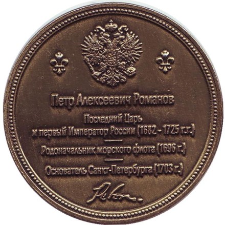 Пётр I. Сувенирный жетон, Санкт-Петербург. Пётр I. Сувенирный жетон, Санкт-Петербург.