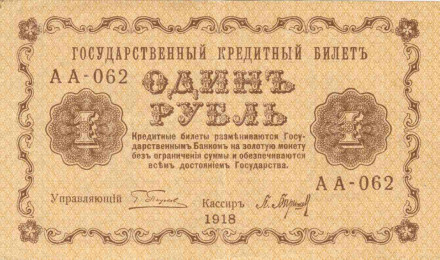 Государственный кредитный билет 1 рубль. 1918 год, Временное правительство. Пятаков-Барышев.