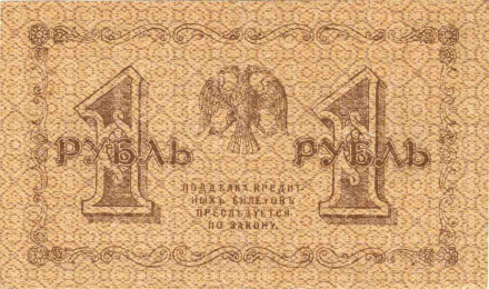 Государственный кредитный билет 1 рубль. 1918 год, Временное правительство. (Пятаков, Барышев). Государственный кредитный билет 1 рубль. 1918 год, Временное правительство. (Пятаков, Барышев).