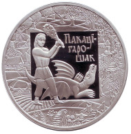 Монета 1 рубль. 2009 год, Беларусь. Покатигорошек (пакацiгарошак). Легенды и сказки народов стран ЕврАзЭС. Монета 1 рубль. 2009 год, Беларусь. Покатигорошек (пакацiгарошак). Легенды и сказки народов стран ЕврАзЭС.