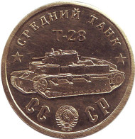 Средний танк "Т-28". Серия "Танки Второй мировой войны". Монетовидный жетон. Средний танк "Т-28". Серия "Танки Второй мировой войны". Монетовидный жетон.
