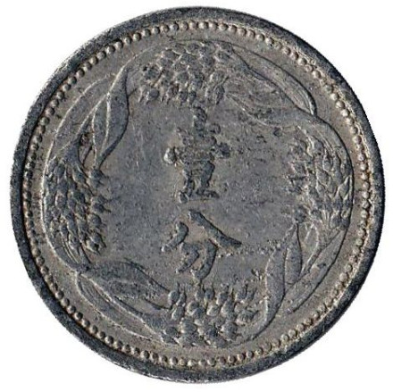Монета 1 фэнь. 1939 год, Маньчжоу-го. (Алюминий)