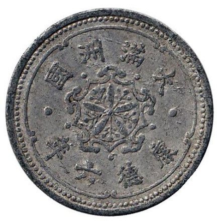 Монета 1 фэнь. 1939 год, Маньчжоу-го. (Алюминий)