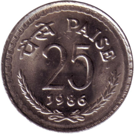 Монета 25 пайсов. 1986 год, Индия. (Без отметки монетного двора).