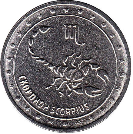 Монета 1 рубль. 2016 год, Приднестровье. Скорпион.