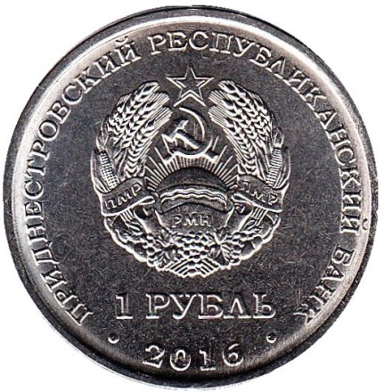 Монета 1 рубль. 2016 год, Приднестровье. Скорпион.