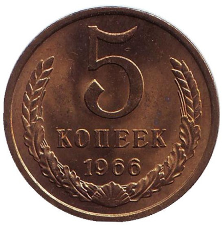 Монета 5 копеек. 1966 год, СССР. UNC.
