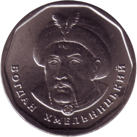 Монета 5 гривен. 2021 год, Украина. Богдан Хмельницкий.