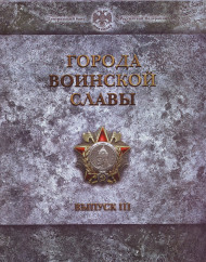 Набор монет серии "Города воинской славы", выпуск №3. 2013 год, СПМД. Набор монет серии "Города воинской славы", выпуск №3. 2013 год, СПМД.
