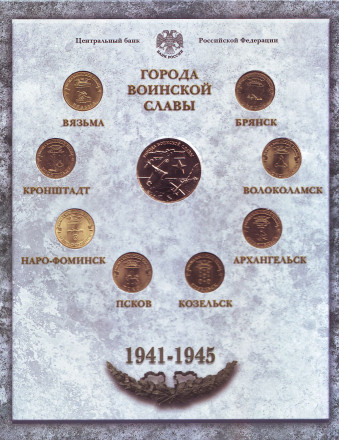 Набор монет серии "Города воинской славы", выпуск №3. 2013 год, СПМД.