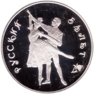 Монета 3 рубля. 1993 год, Россия. Русский балет. ЛМД. Монета 3 рубля. 1993 год, Россия. Русский балет. ЛМД.