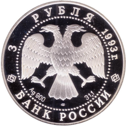 Монета 3 рубля. 1993 год, Россия. Русский балет. ЛМД.
