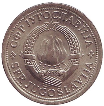 Монета 1 динар. 1973 год, Югославия.