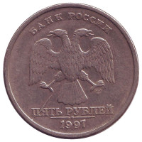 Монета 5 рублей. 1997 год (СПМД), Россия. Брак. Раскол.