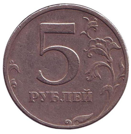 Монета 5 рублей. 1997 год (СПМД), Россия. Брак. Раскол.