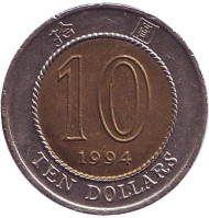 Монета 10 долларов. 1994 год, Гонконг. Монета 10 долларов. 1994 год, Гонконг.