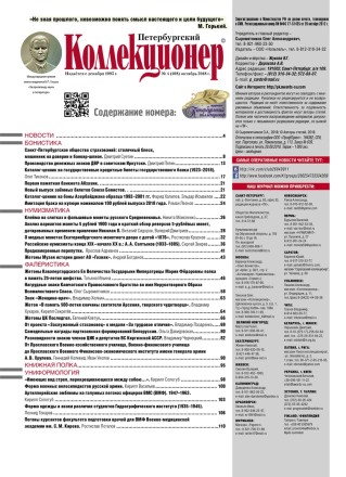 Газета "Петербургский коллекционер", №4 (108), октябрь 2018 г. Газета "Петербургский коллекционер", №4 (108), октябрь 2018 г.