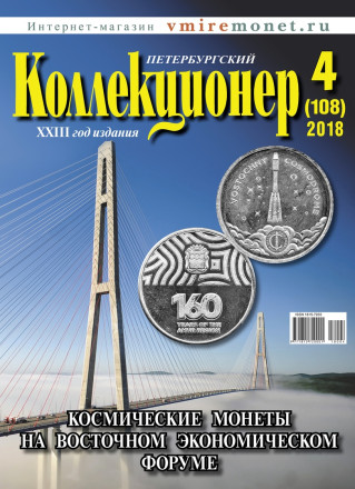 Газета "Петербургский коллекционер", №4 (108), октябрь 2018 г. 