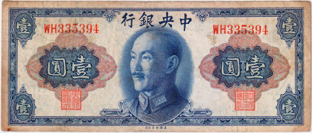 Банкнота 1 юань. 1945 год, Китай. Чан Кайши.