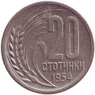 Монета 20 стотинок. 1954 год, Болгария. Монета 20 стотинок. 1954 год, Болгария.