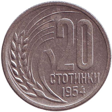 Монета 20 стотинок. 1954 год, Болгария.