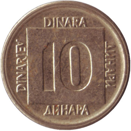 Монета 10 динаров. 1989 год, Югославия.