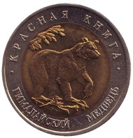Монета 50 рублей, 1993 год, Россия. Гималайский медведь (серия "Красная книга"). Монета 50 рублей, 1993 год, Россия. Гималайский медведь (серия "Красная книга").