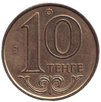 Монета 10 тенге, 2004 год, Казахстан.