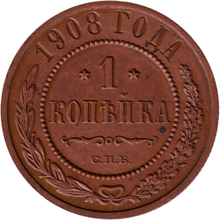 Монета 1 копейка. 1908 год, Российская империя. Состояние - XF.