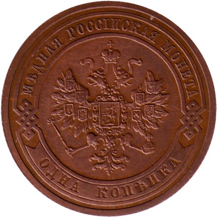 Монета 1 копейка. 1908 год, Российская империя. Состояние - XF.