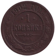 Монета 1 копейка. 1902 год, Российская империя. Монета 1 копейка. 1902 год, Российская империя.