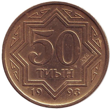 Монета 50 тиынов, 1993 год, Казахстан. Цинк с латунным покрытием. Из обращения.