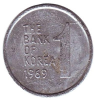 Монета 1 вона. 1969 год, Южная Корея.