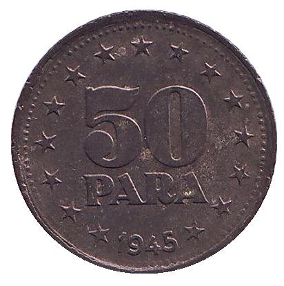 Монета 50 пара. 1945 год, Югославия. aUNC.