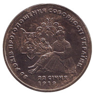 Монета 2 гривны. 1999 год, Украина. 80 лет провозглашенния соборности Украины. (Декларации объединения Украины). Монета 2 гривны. 1999 год, Украина. 80 лет провозглашенния соборности Украины. (Декларации объединения Украины).