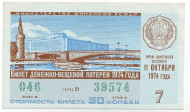 Денежно-вещевая лотерея. Лотерейный билет. 1974 год. (Выпуск 7).   Денежно-вещевая лотерея. Лотерейный билет. 1974 год. (Выпуск 7).