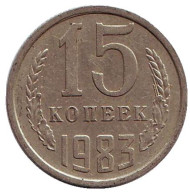 Монета 15 копеек, 1983 год, СССР. Монета 15 копеек, 1983 год, СССР.