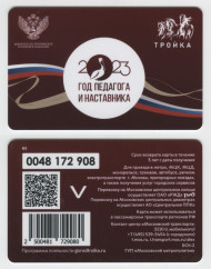 Электронная карта "Тройка". 2023 год. Россия, Москва. Год педагога и наставника. Электронная карта "Тройка". 2023 год. Россия, Москва. Год педагога и наставника.