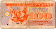 Банкнота (купон) 100 карбованцев. 1992 год, Украина. Из обращения. P-88а(1) Банкнота (купон) 100 карбованцев. 1992 год, Украина. Из обращения. P-88а(1)