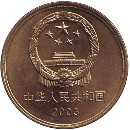 Монета 5 юаней. 2003 год, КНР. Императорский дворец.