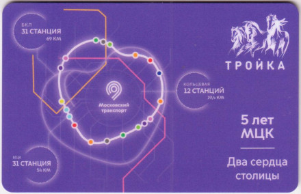 Электронная карта "Тройка". 2021 год. Россия, Москва. 5 лет МЦК.