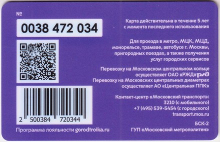 Электронная карта "Тройка". 2021 год. Россия, Москва. 5 лет МЦК.