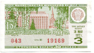 Денежно-вещевая лотерея. Лотерейный билет. 1972 год. (Выпуск 3). 