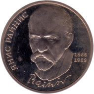 Монета 1 рубль, 1990 год, СССР. 125 лет со дня рождения Яниса Райниса. PROOF. Монета 1 рубль, 1990 год, СССР. 125 лет со дня рождения Яниса Райниса. PROOF.