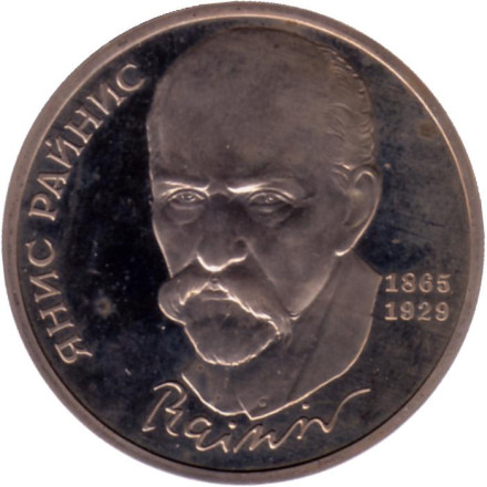 Монета 1 рубль, 1990 год, СССР. 125 лет со дня рождения Яниса Райниса. PROOF.